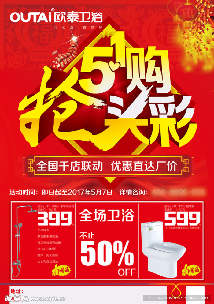 欧泰卫浴 51劳动节促销活动