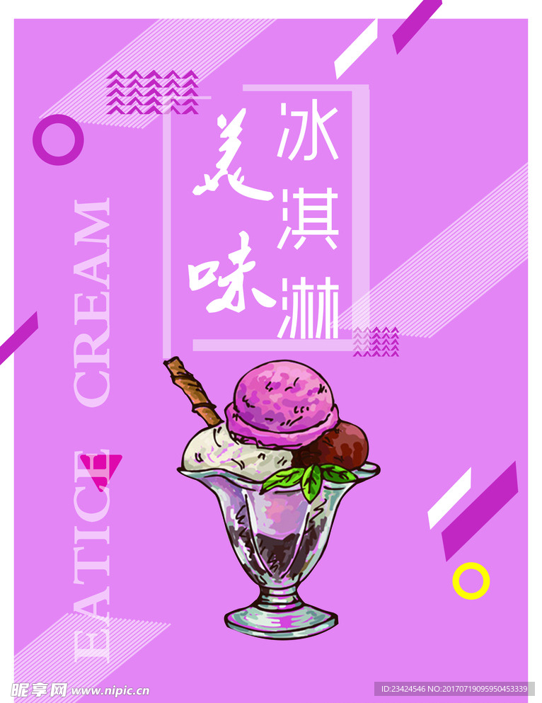 粉色冰淇淋宣传海报