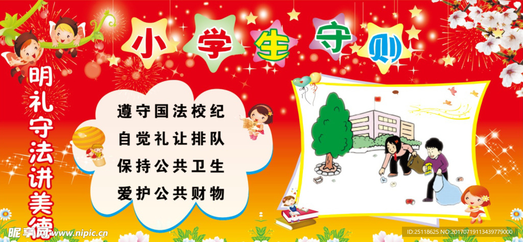 图说小学生守则