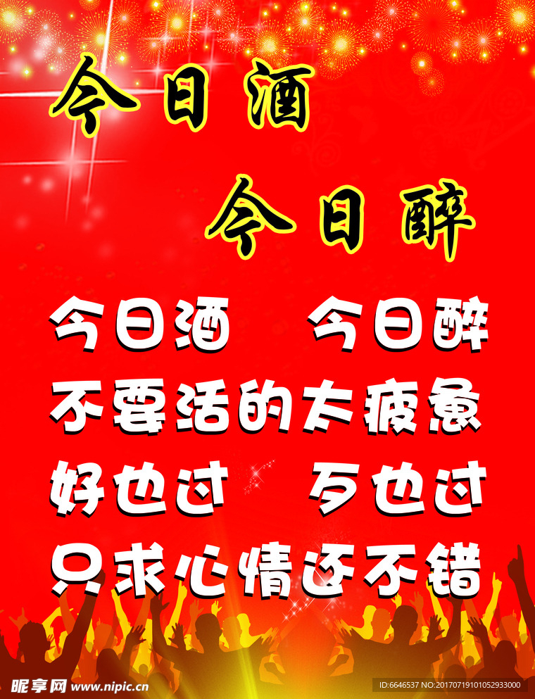 今日酒今日醉星光人