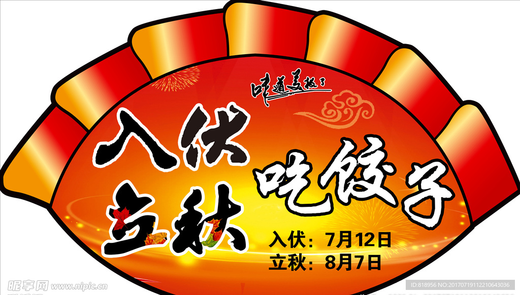 入伏吃饺子 立秋吃饺子