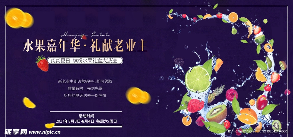 房地产夏日送水果活动广告