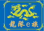 锦旗