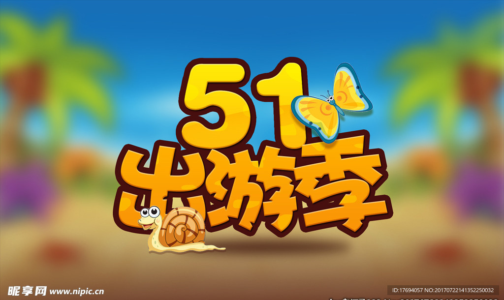 51出游季字体设计