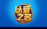 以爱之名立体字字体设计