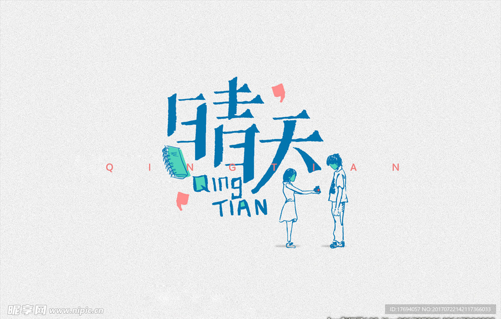 晴天周杰伦歌名字体设计