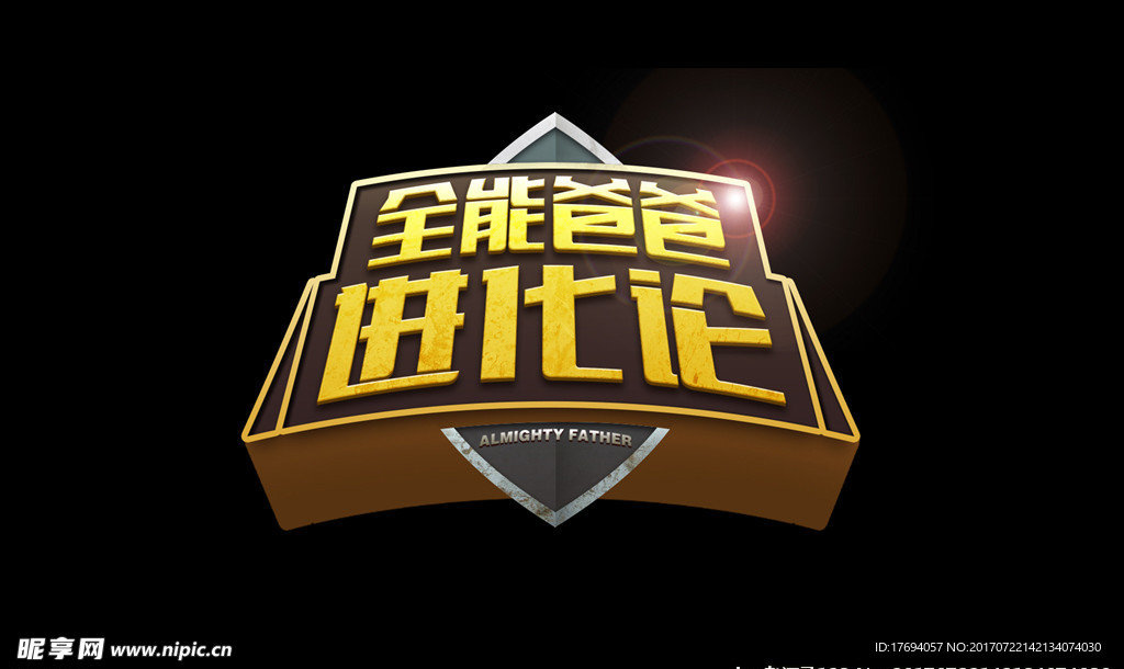 全能爸爸进化论立体字字体设计