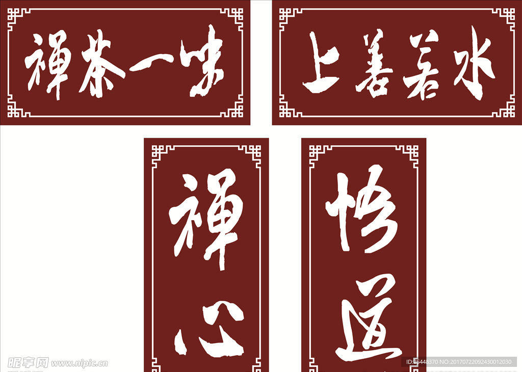 禅心   悟道   庙上牌匾