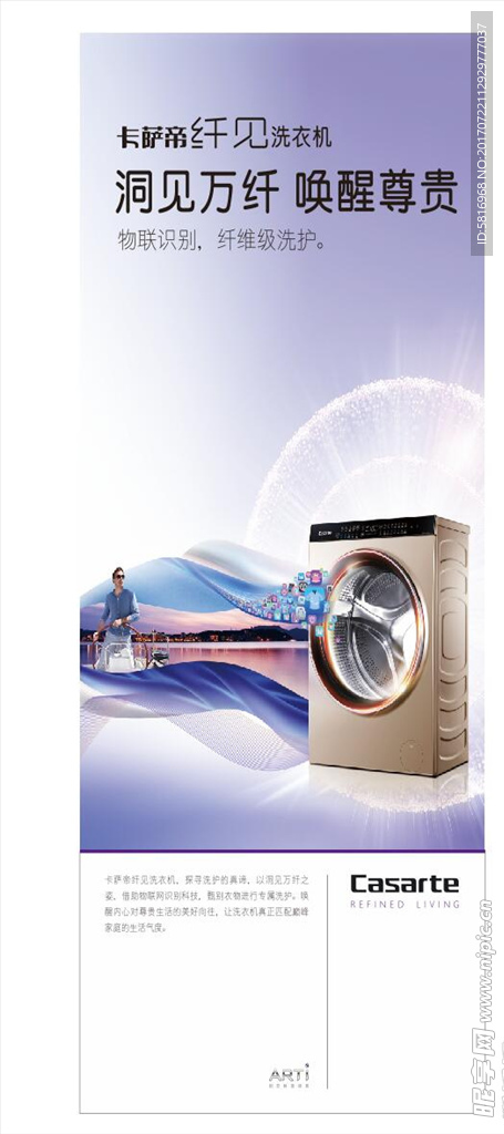 卡萨帝纤见洗衣机海报