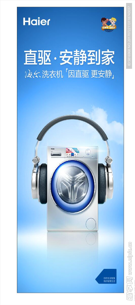 海尔直驱洗衣机海报