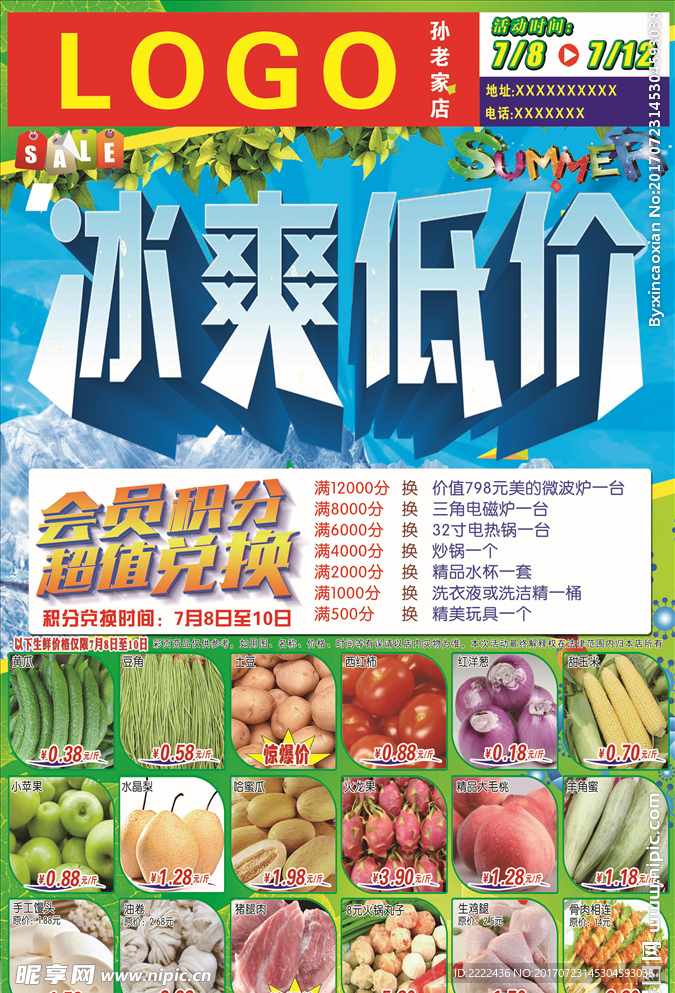 超市彩页 冰爽低价