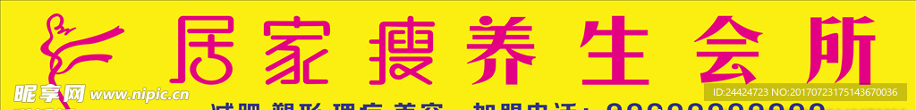 居家瘦养生会所
