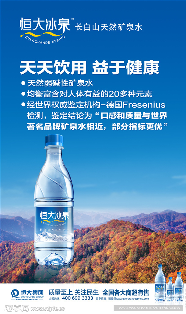 恒大冰泉秋季广告