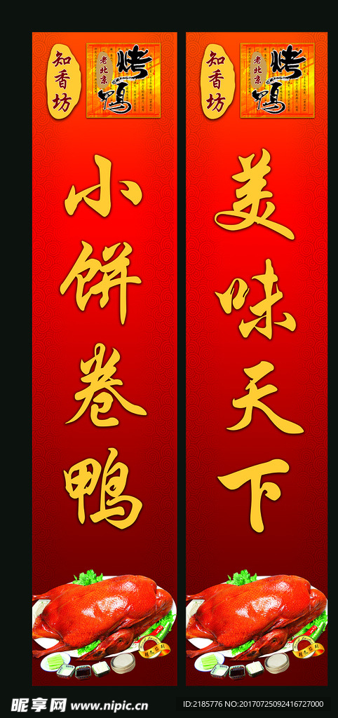 北京烤鸭对联