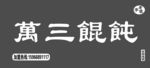 万三混沌馄饨老字号 全国连锁