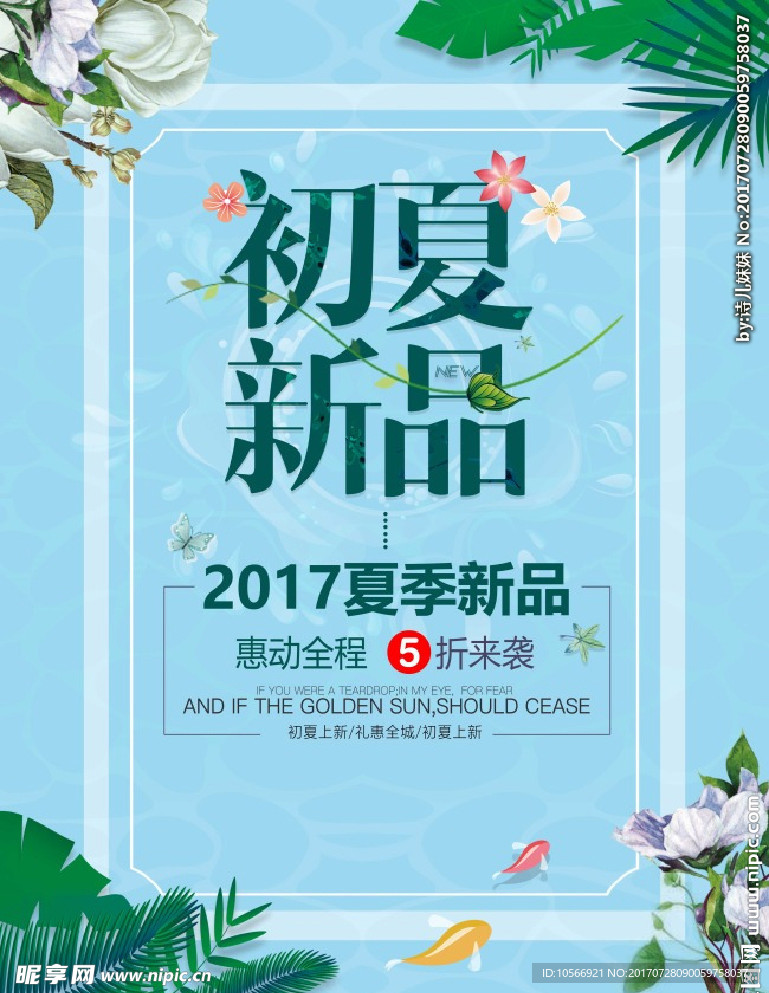 初夏服装新品上市海报