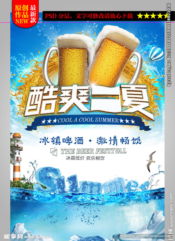 创意炫酷醒目酷爽一夏冰镇啤酒促
