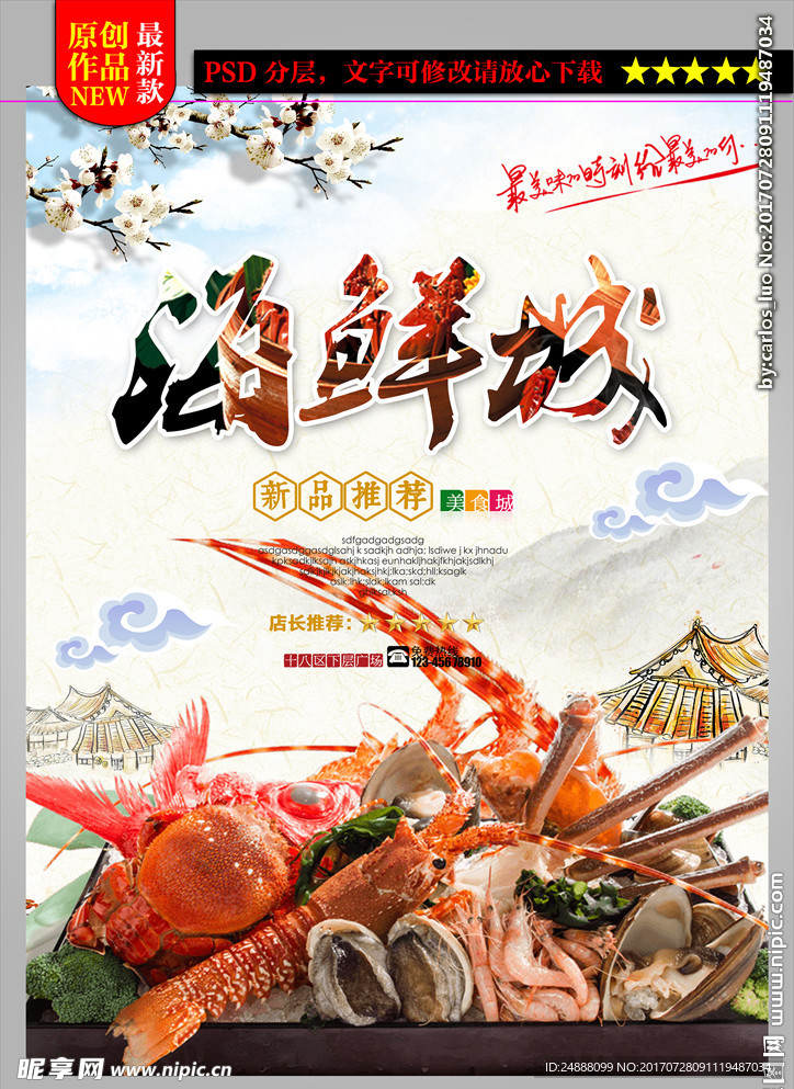 海鲜城宣传海报设计