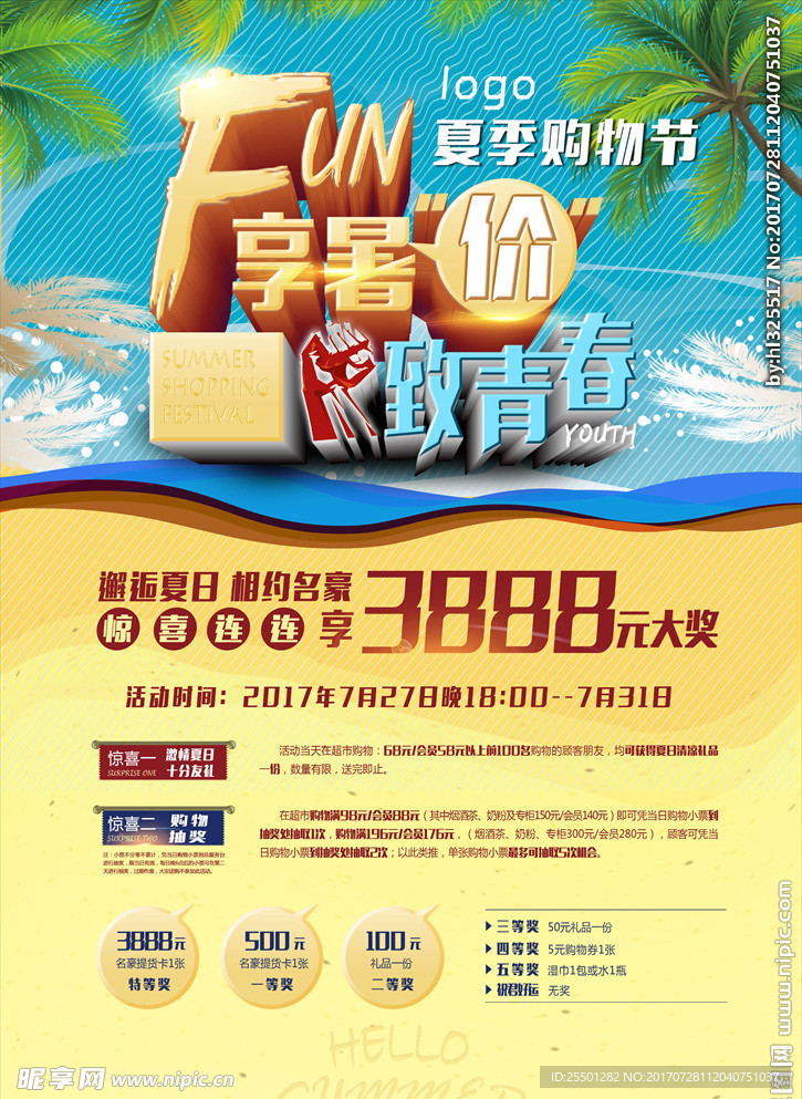 FUN享暑价致青春 夏季购物节