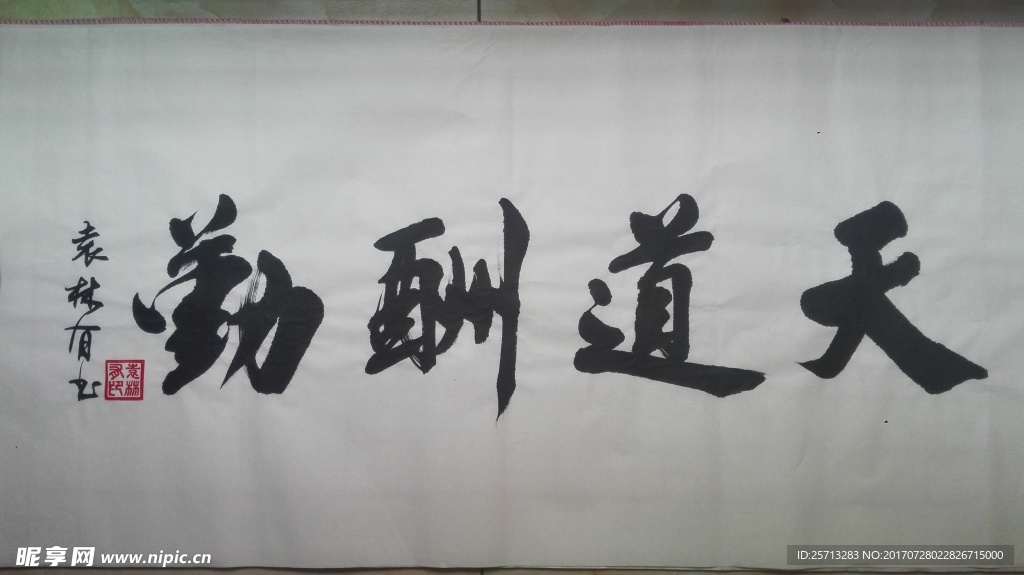 书法作品 天道酬勤