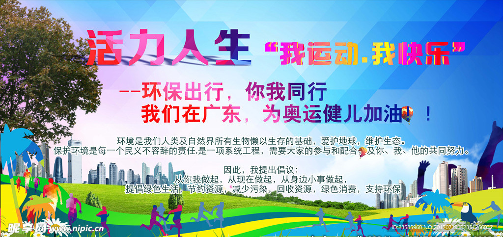 环保运动海报--活力人生