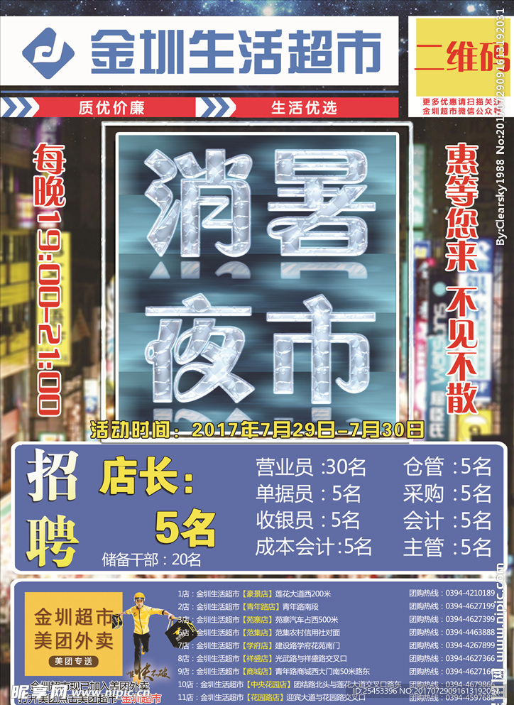 超市夜场活动DM