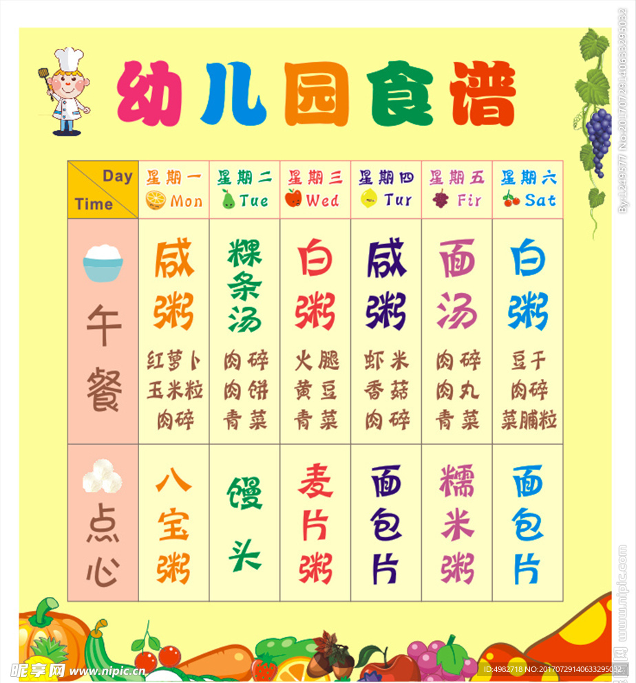 幼儿园食谱