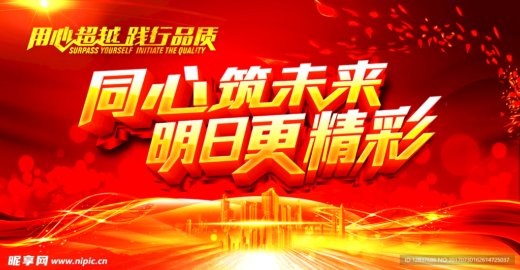 用心超越  践行品质