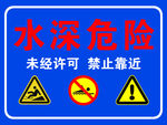 水深危险牌