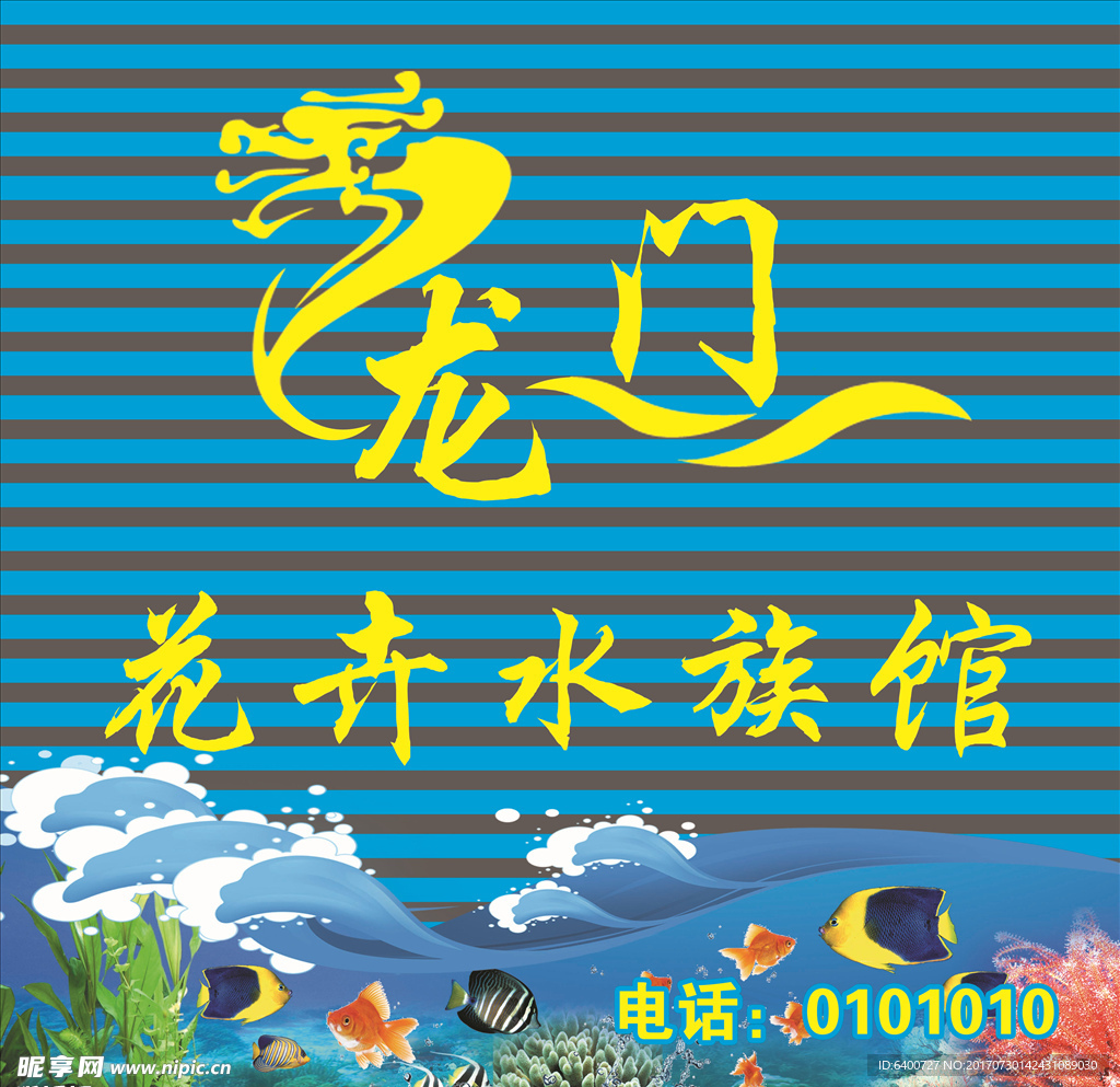 水族馆门头 花卉水族馆 龙门
