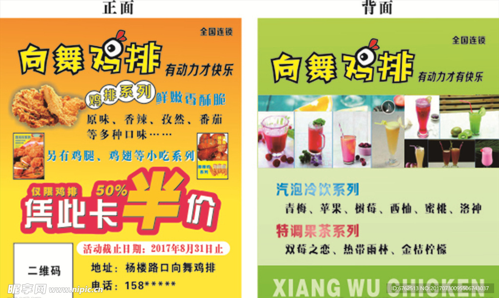 向舞鸡排 卡片 冷饮