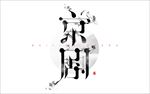 京剧字体设计