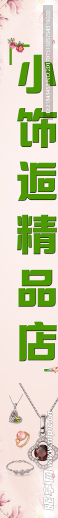 精品店立柱