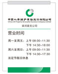 中国人寿保险营业时间牌