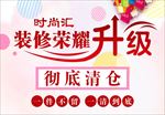 装修升级清仓广告海报
