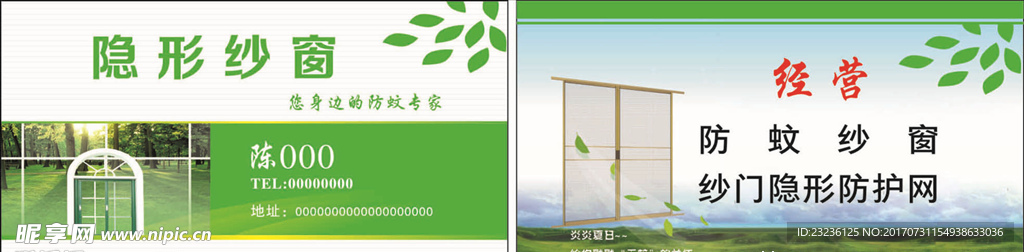 隐形纱窗名片广告