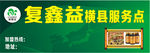 复鑫益服务中心