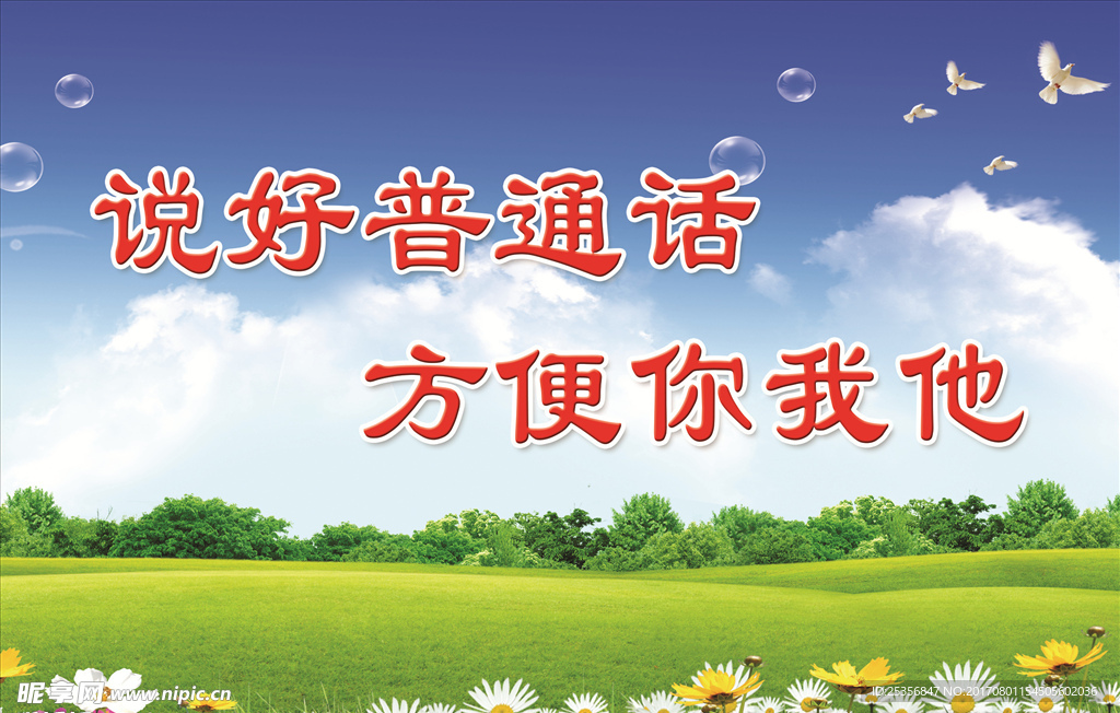 说好普通话 方便你我他 标语