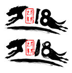 2018矢量图
