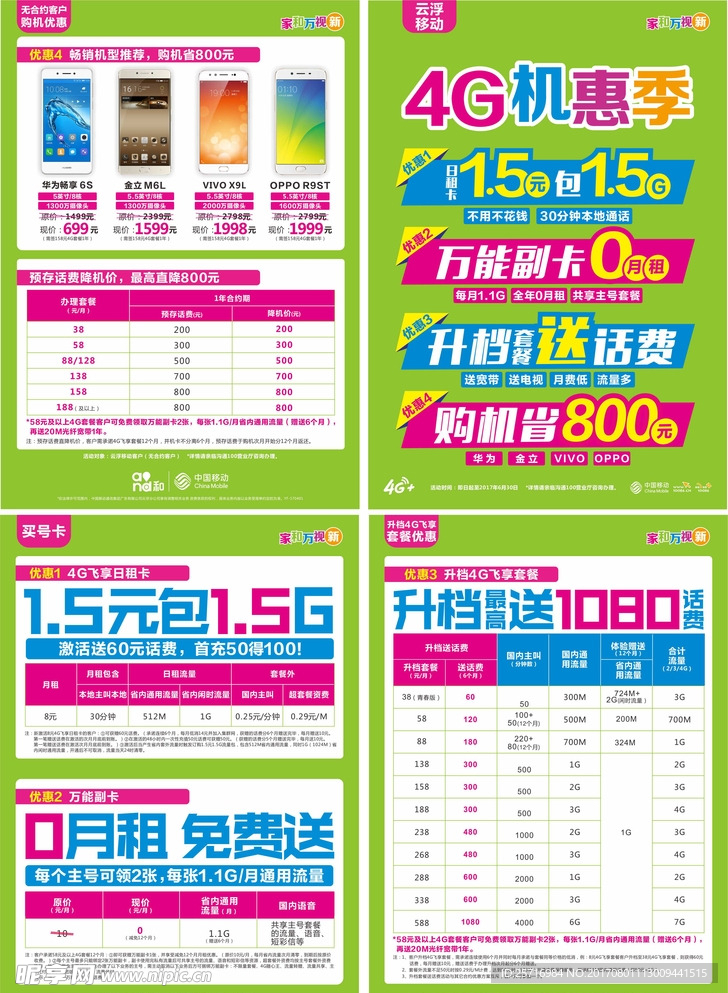 中国移动4G机惠单张折页