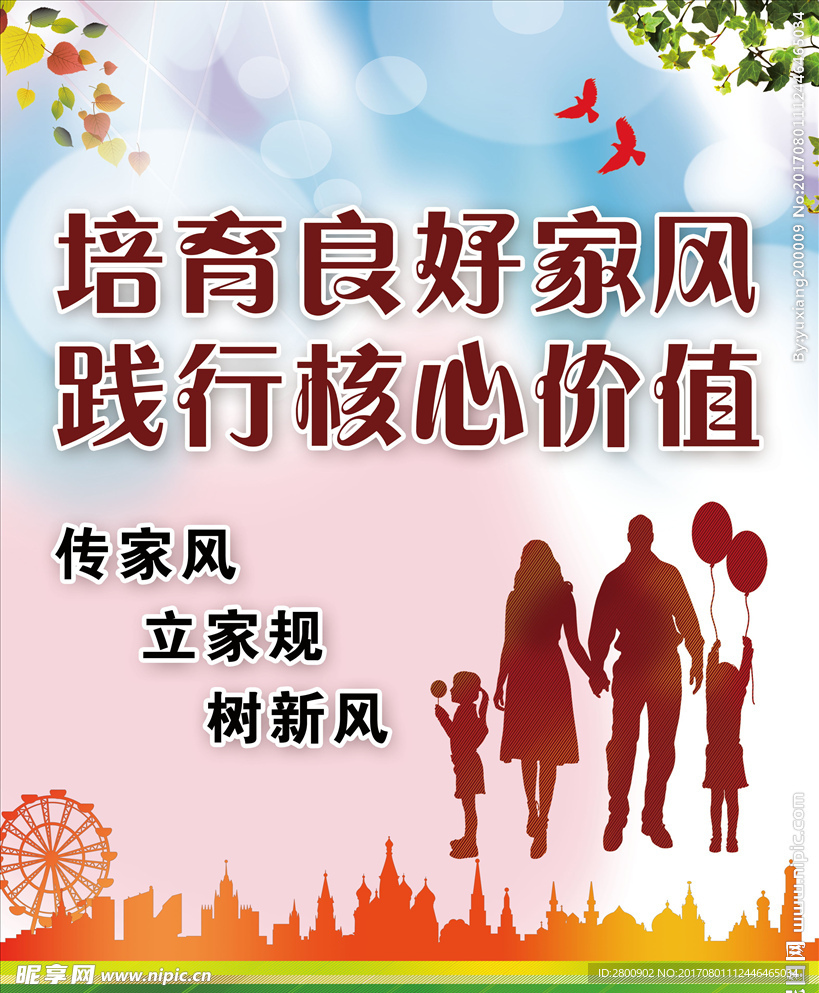 培育良好家风