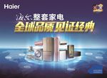 海尔家电