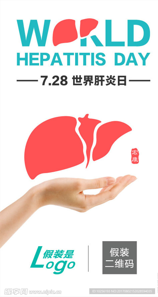 世界肝炎日
