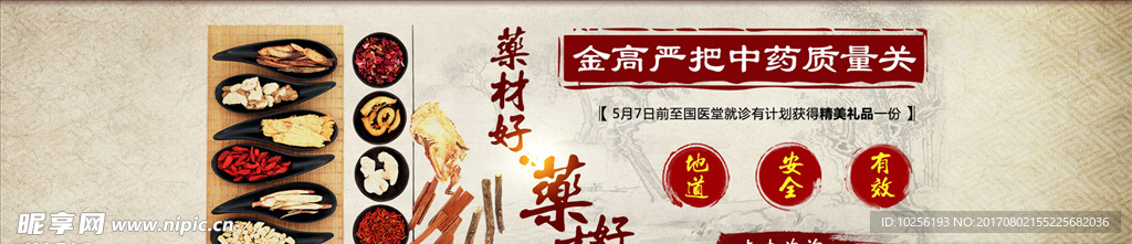 中医药材 banner