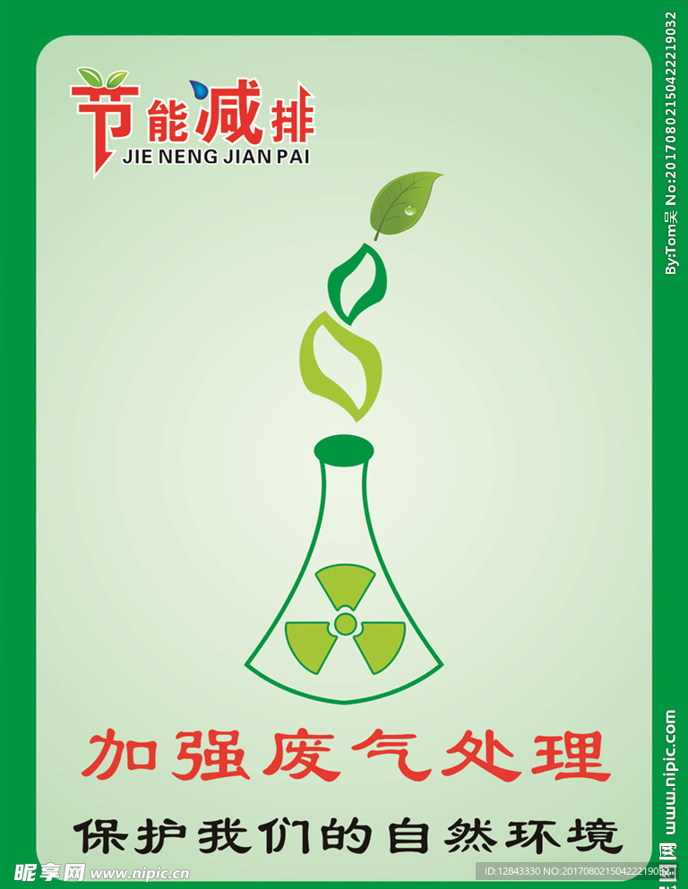 节能减排