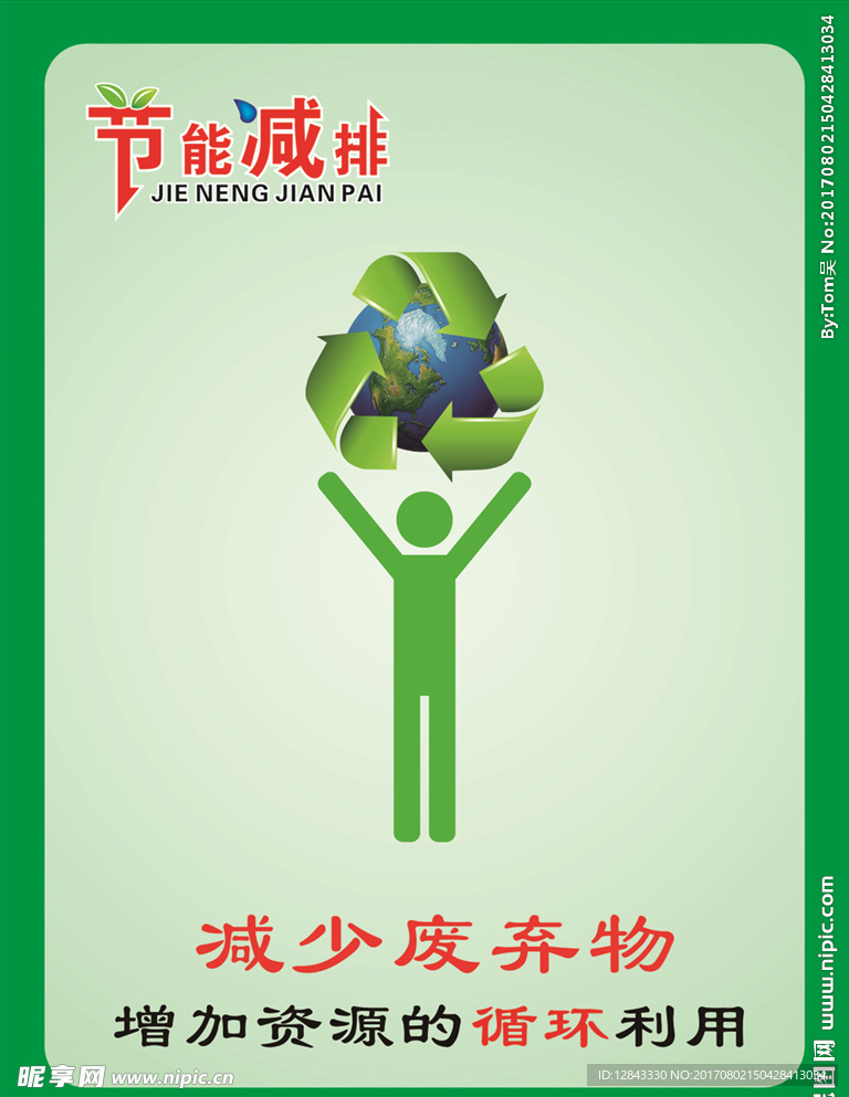 节能减排
