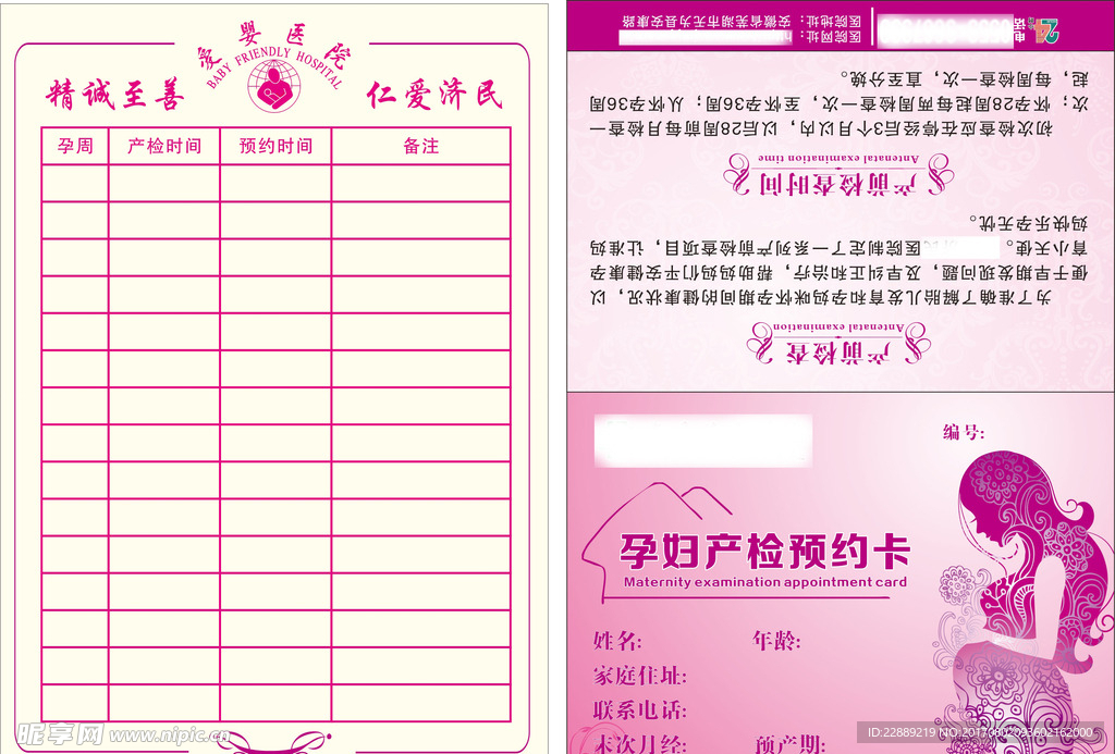 孕妇产检预约卡