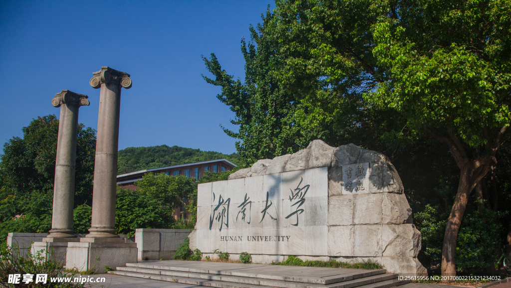 湖南大学