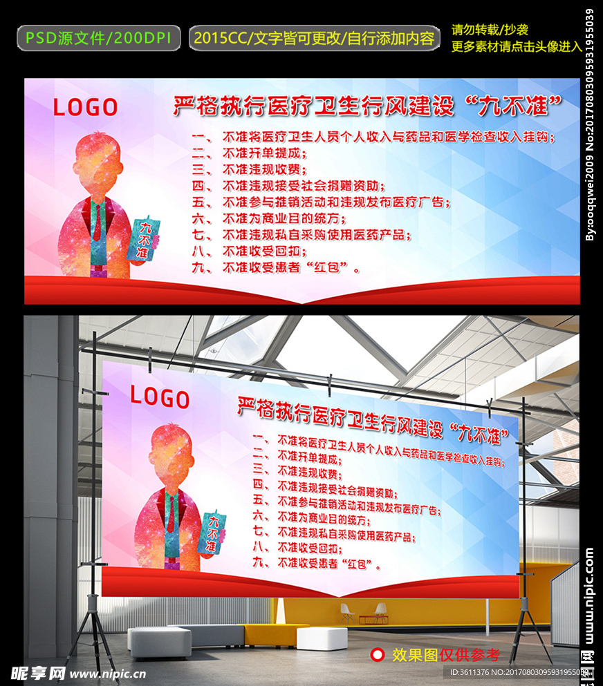 医疗卫生行风建设九不准