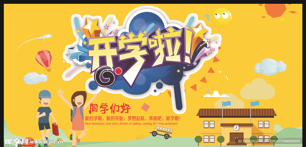 开学啦